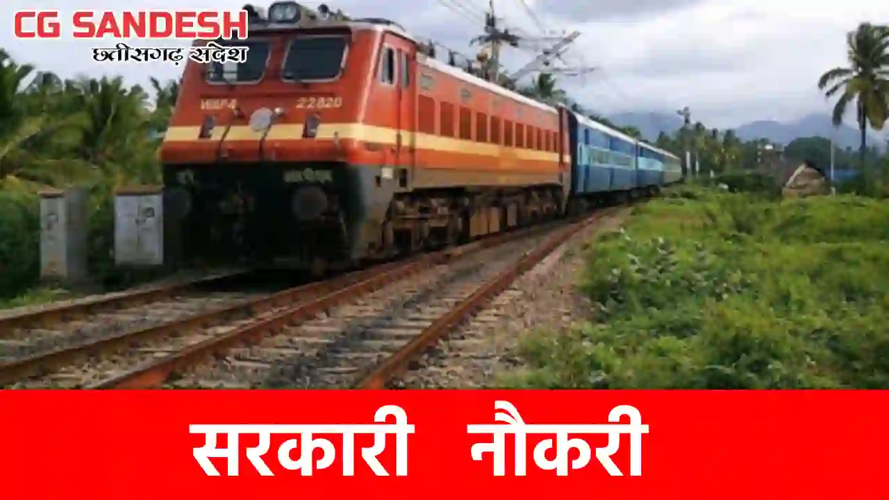 रेलवे में 22 हजार पदों पर होगी भर्ती, 10 वीं पास कर सकेंगे आ... - CG Sandesh