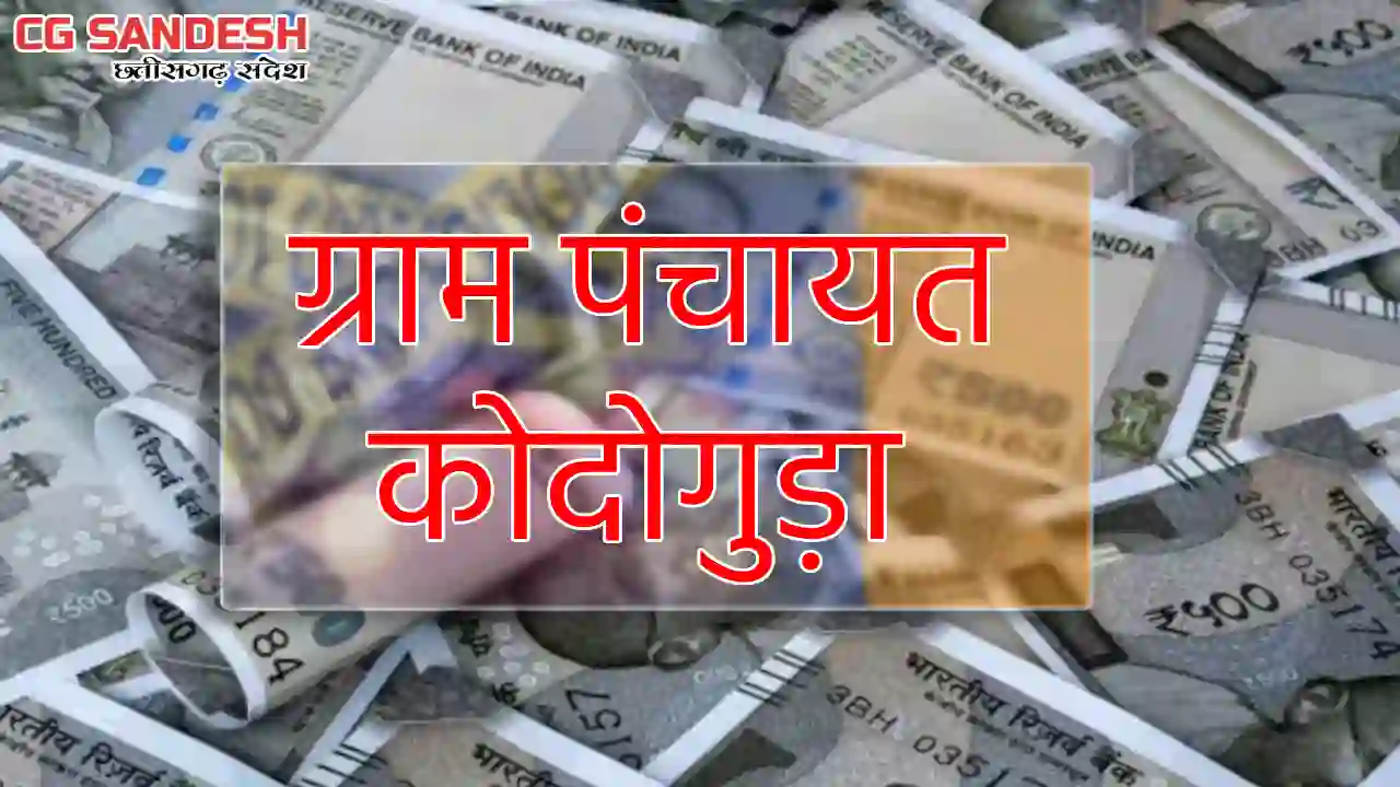 सरायपाली : कचरा डिब्बा के लिए 50 हजार; ग्राम पंचायत कोदोगुड़... - CG Sandesh