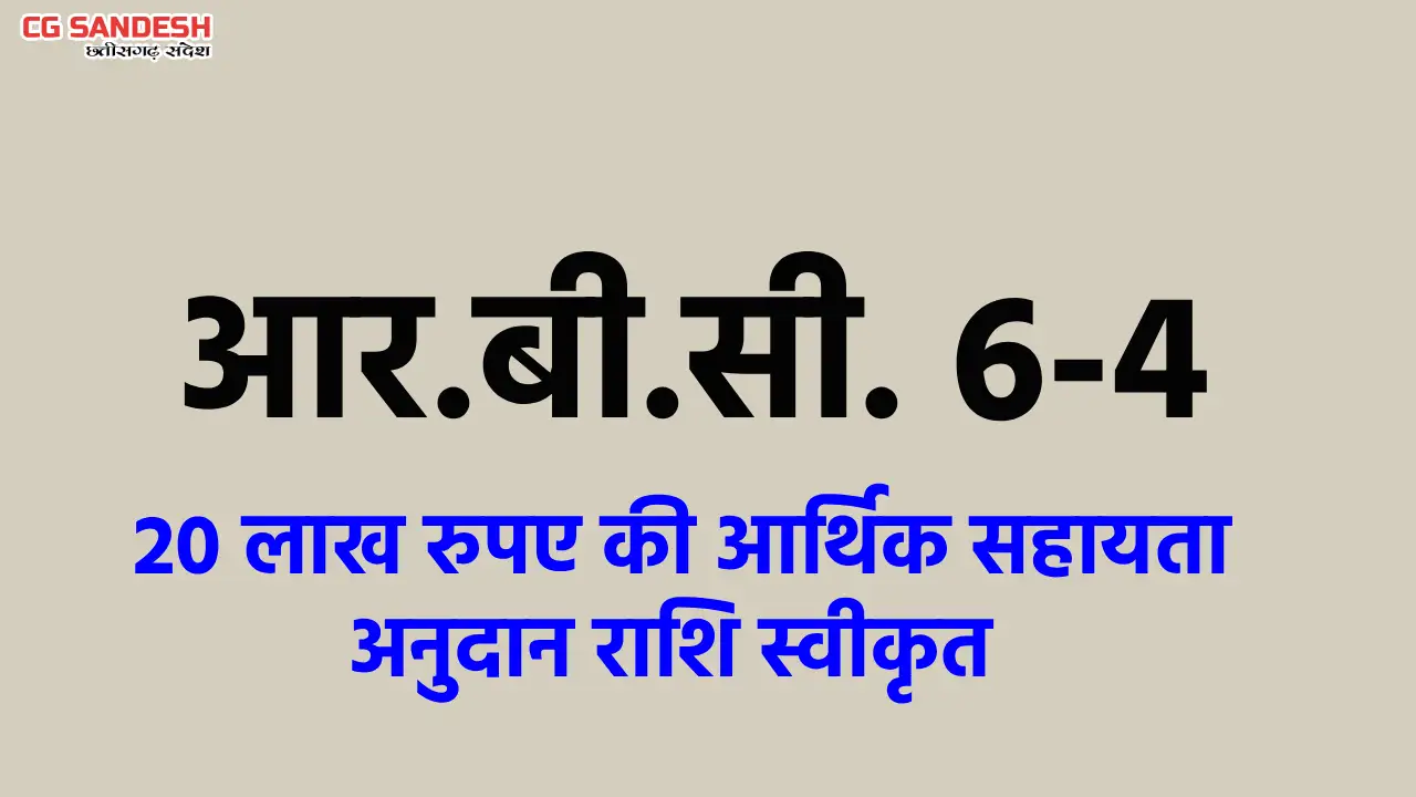 महासमुंद : आर.बी.सी. 6-4 के तहत 20 लाख रुपए की आर्थिक सहायता... - CG Sandesh