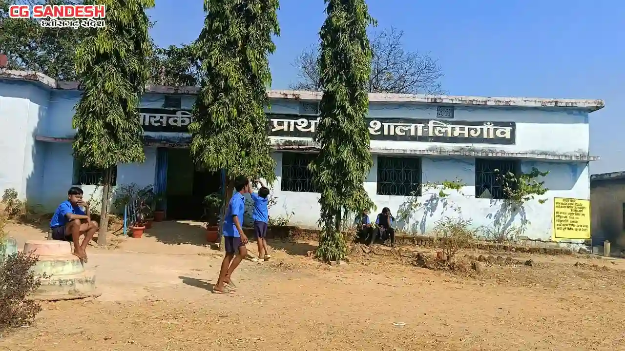 सरायपाली : जांच में बाधा, दबाव की राजनीति, लिमगांव स्कूल माम... - CG Sandesh