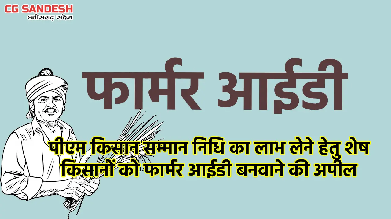 महासमुंद : फार्मर आईडी नही तो, नही मिलेगा किसान सम्मान निधि ... - CG Sandesh