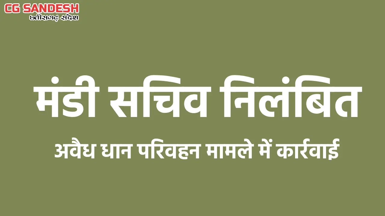 बागबाहरा मंडी सचिव निलंबित, अवैध धान परिवहन मामले में कार्रव... - CG Sandesh