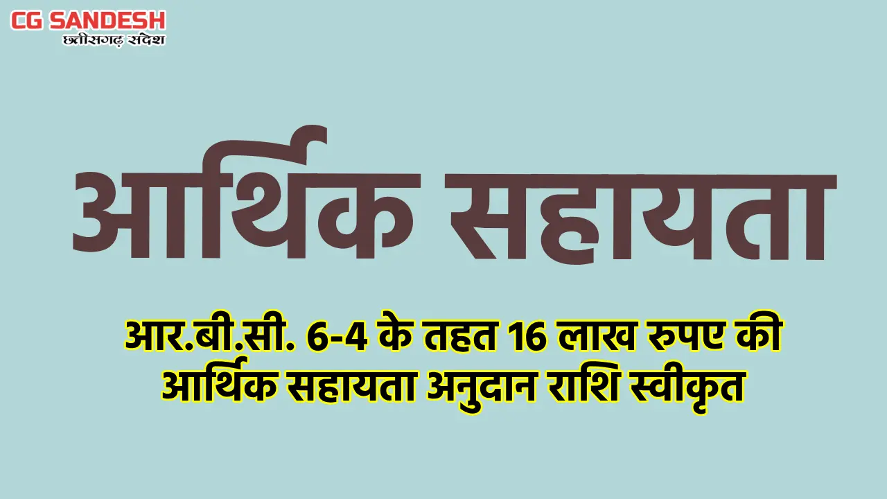 महासमुंद : आर.बी.सी. 6-4 के तहत 16 लाख रुपए की आर्थिक सहायता... - CG Sandesh