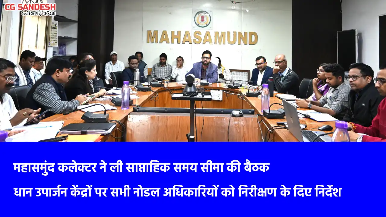 महासमुंद कलेक्टर ने ली साप्ताहिक समय सीमा की बैठक - CG Sandesh