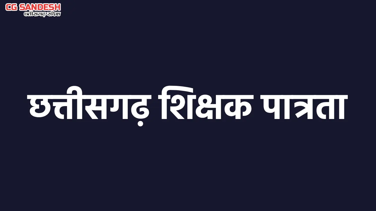 छत्तीसगढ़ शिक्षक पात्रता परीक्षा 01 फरवरी को, व्यापम द्वारा प... - CG Sandesh