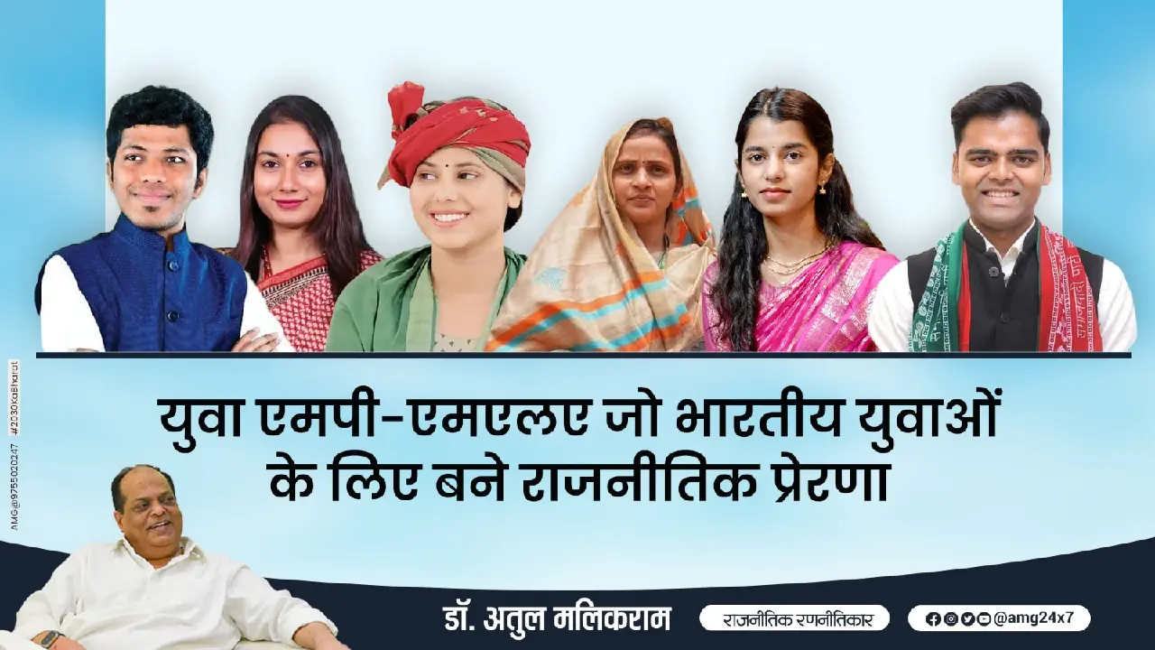 युवा एमपी-एमएलए, जो भारतीय युवाओं के लिए बने राजनीतिक प्रेरण... - CG Sandesh