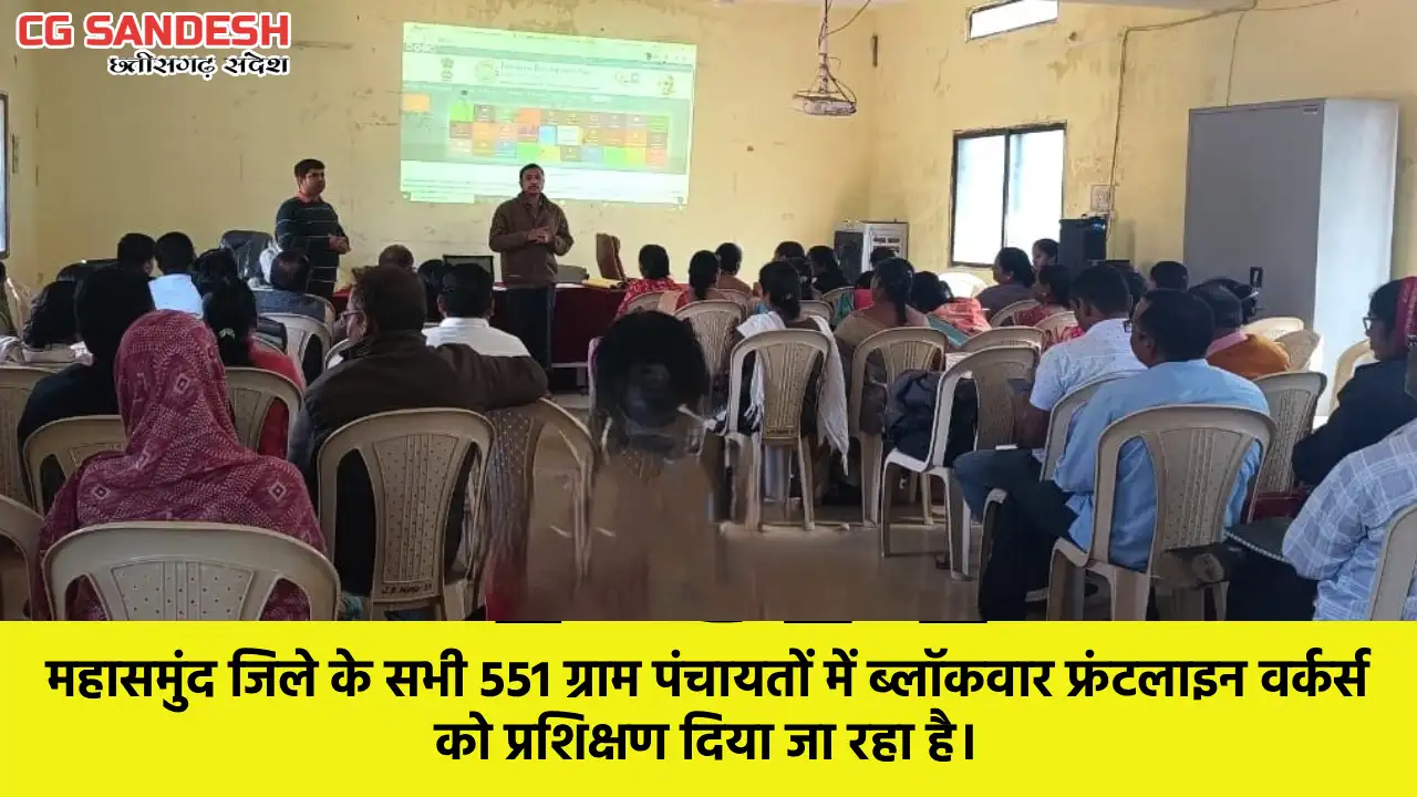 महासमुंद जिले की 551 ग्राम पंचायतों में मॉडल जीपीडीपी को लेक... - CG Sandesh