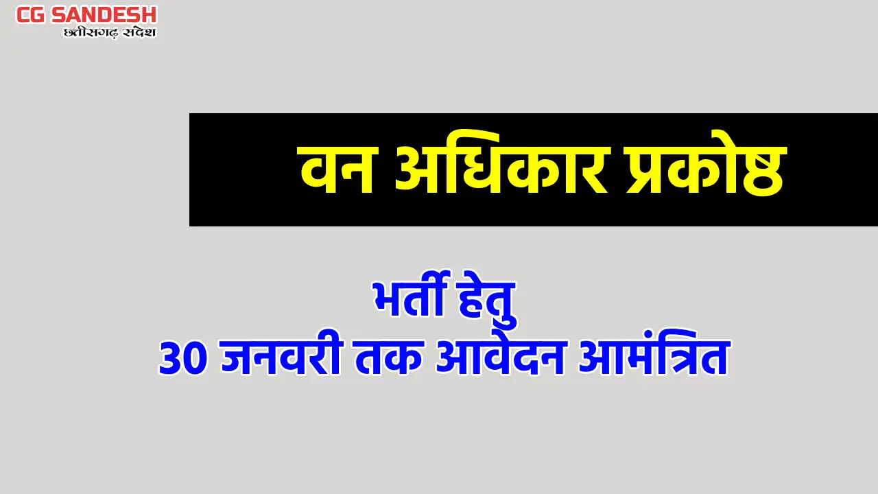 महासमुंद : वन अधिकार प्रकोष्ठ में भर्ती हेतु 30 जनवरी तक आवे... - CG Sandesh