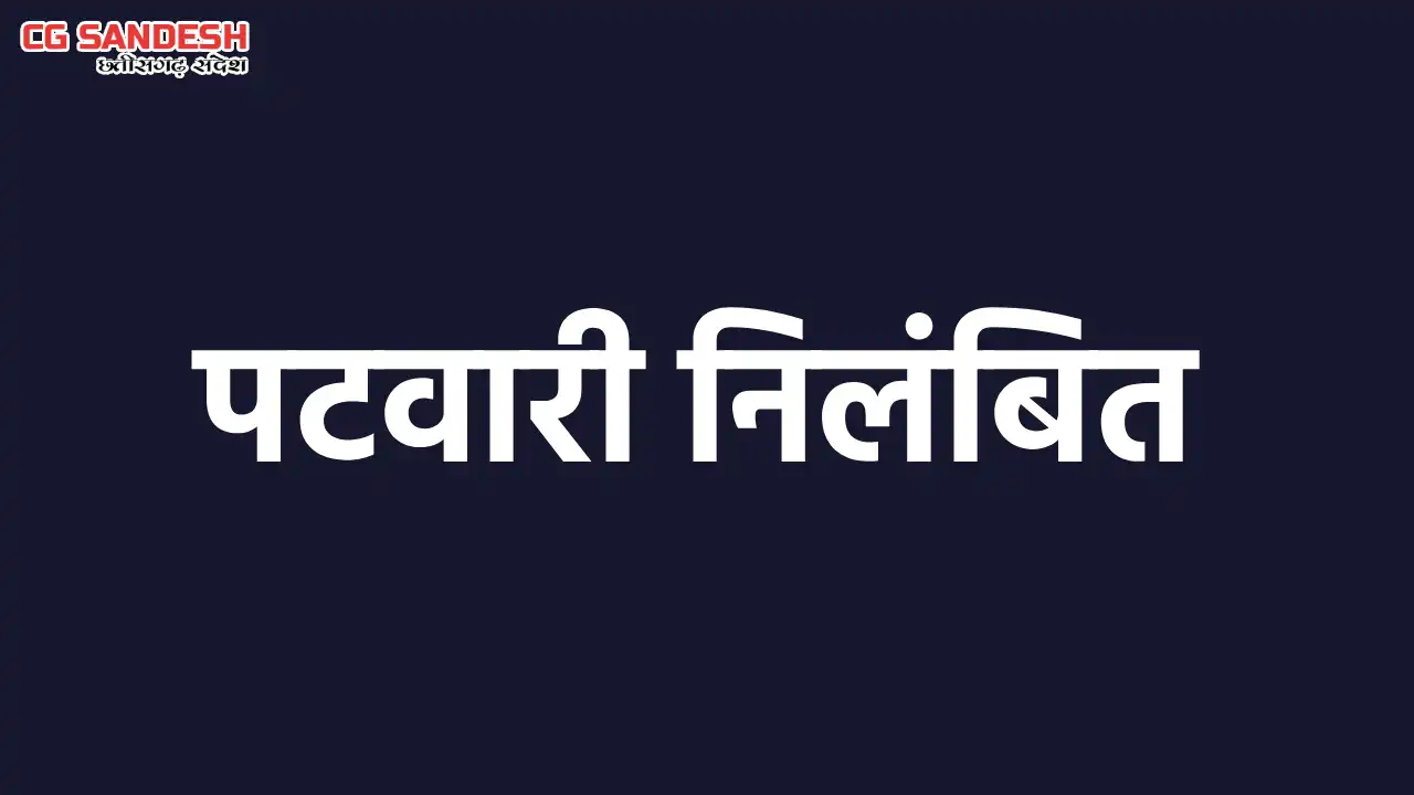 बसना में पटवारी निलंबित, अवैध धान विक्रय मामले में कार्रवाई - CG Sandesh