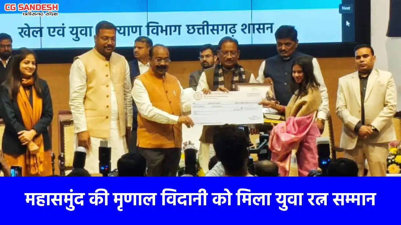 महासमुंद की बेटी मृणाल विदानी को नवाचार के लिए युवा रत्न सम्... - CG Sandesh
