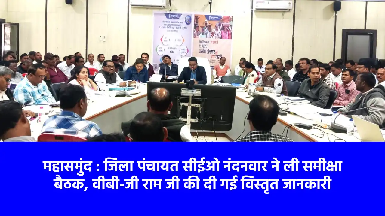 महासमुंद : जिला पंचायत सीईओ नंदनवार ने ली समीक्षा बैठक, वीबी... - CG Sandesh