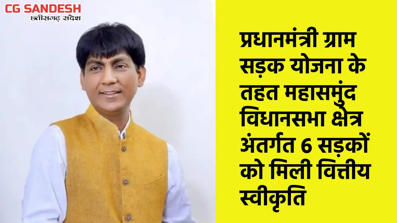 प्रधानमंत्री ग्राम सड़क योजना के तहत महासमुंद विधानसभा क्षेत... - CG Sandesh