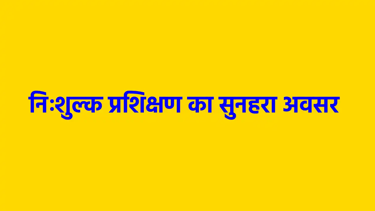 महासमुंद : ग्रामीण युवकों के लिए निःशुल्क प्रशिक्षण का सुनहर... - CG Sandesh