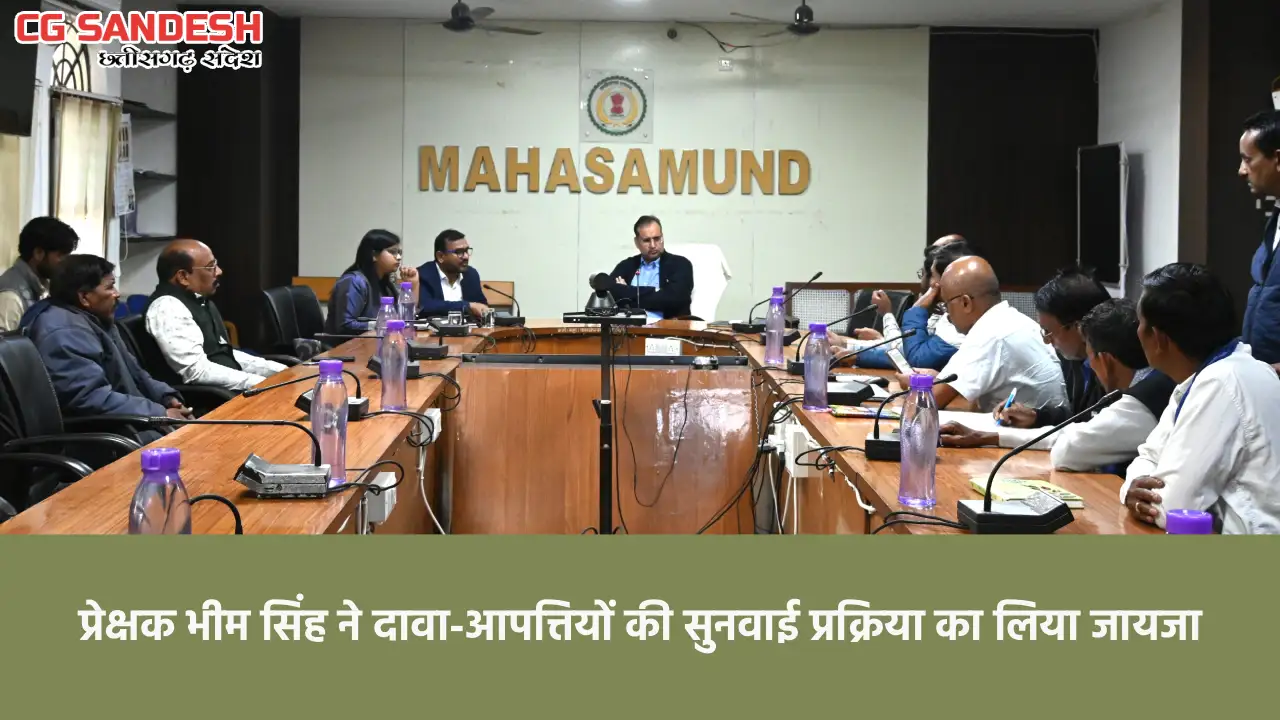 महासमुंद : प्रेक्षक भीम सिंह ने मतदाता सूची से संबंधित दावा-... - CG Sandesh