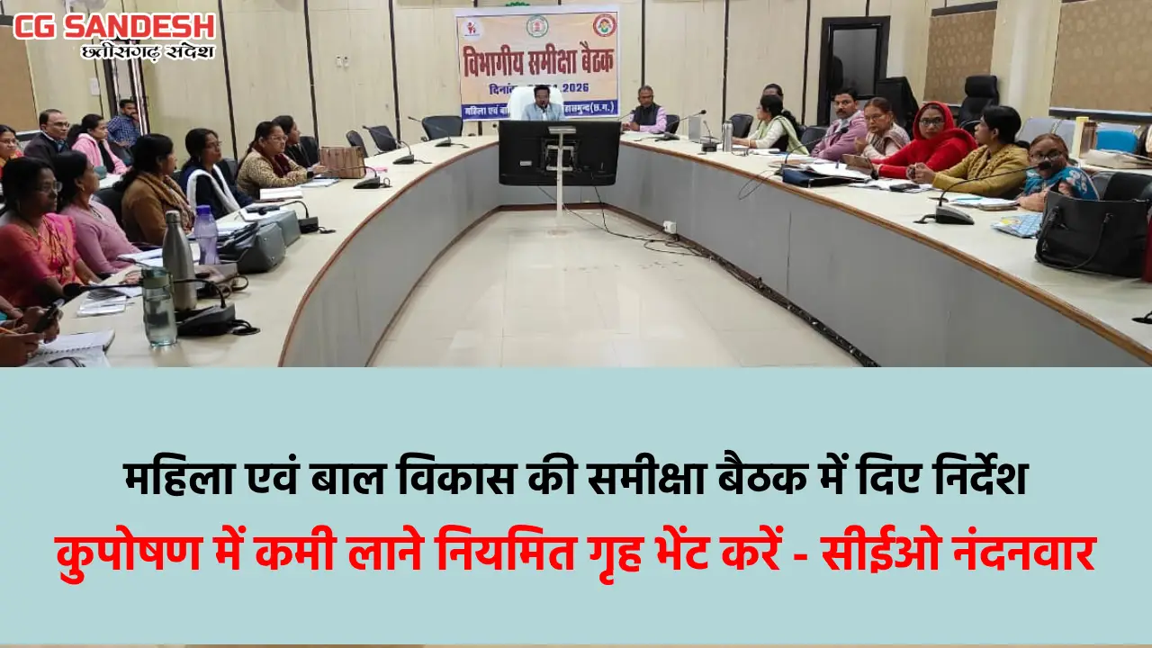महासमुंद : कुपोषण में कमी लाने नियमित गृह भेंट करें - सीईओ न... - CG Sandesh