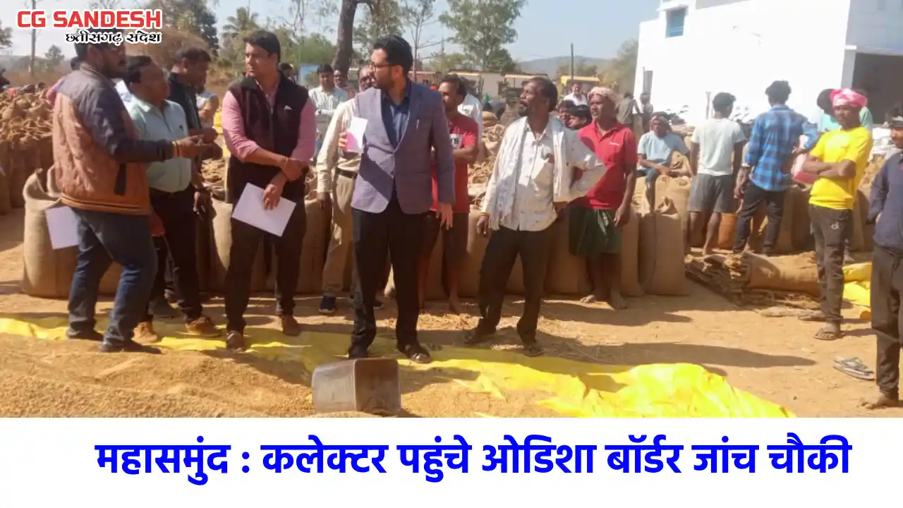 महासमुंद : धान खरीदी के अंतिम दौर में कलेक्टर का सघन निरीक्ष... - CG Sandesh