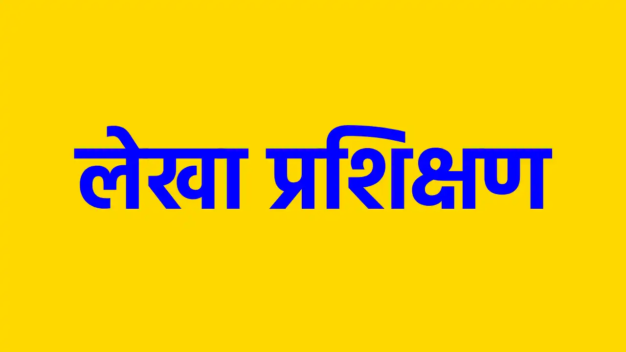 महासमुंद : लेखा प्रशिक्षण के लिए आवेदन 31 जनवरी तक आमंत्रित - CG Sandesh