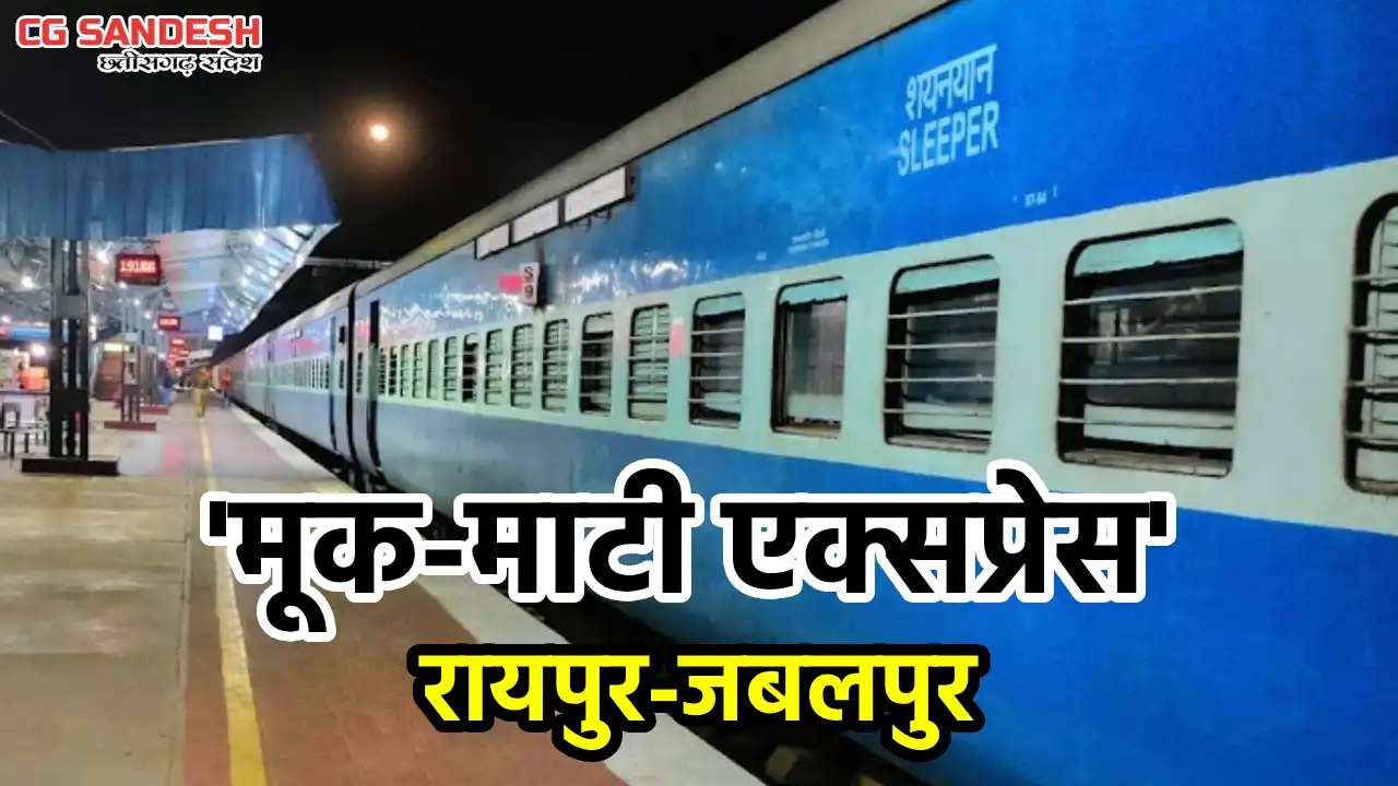 रेलवे ने रायपुर-जबलपुर एक्सप्रेस ट्रेन का नाम बदल कर किया 'म... - CG Sandesh