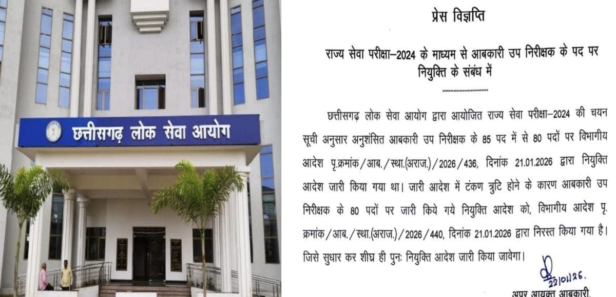 CG : आबकारी उप निरीक्षक के 80 पदों पर जारी नियुक्ति आदेश रद्... - CG Sandesh