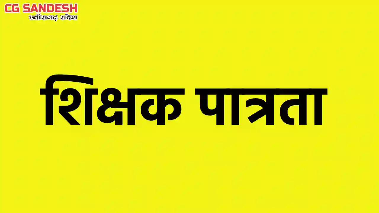 छत्तीसगढ़ शिक्षक पात्रता परीक्षा 01 फरवरी को, अभ्यर्थियों के ... - CG Sandesh