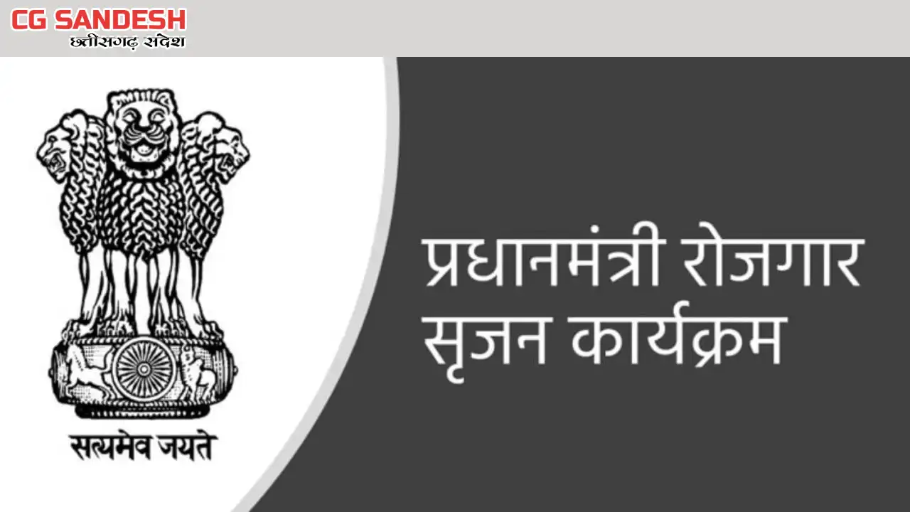 महासमुंद : प्रधानमंत्री रोजगार सृजन कार्यक्रम एवं मुख्यमंत्र... - CG Sandesh