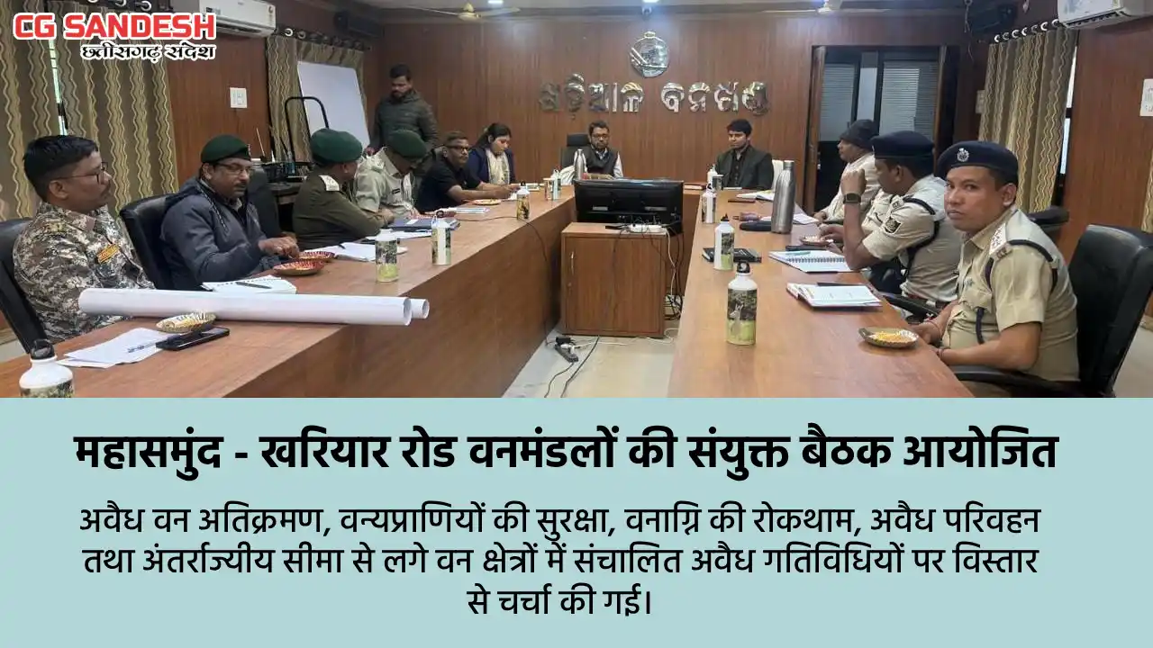 महासमुंद : खरियार रोड वनमंडलों की संयुक्त बैठक आयोजित - CG Sandesh