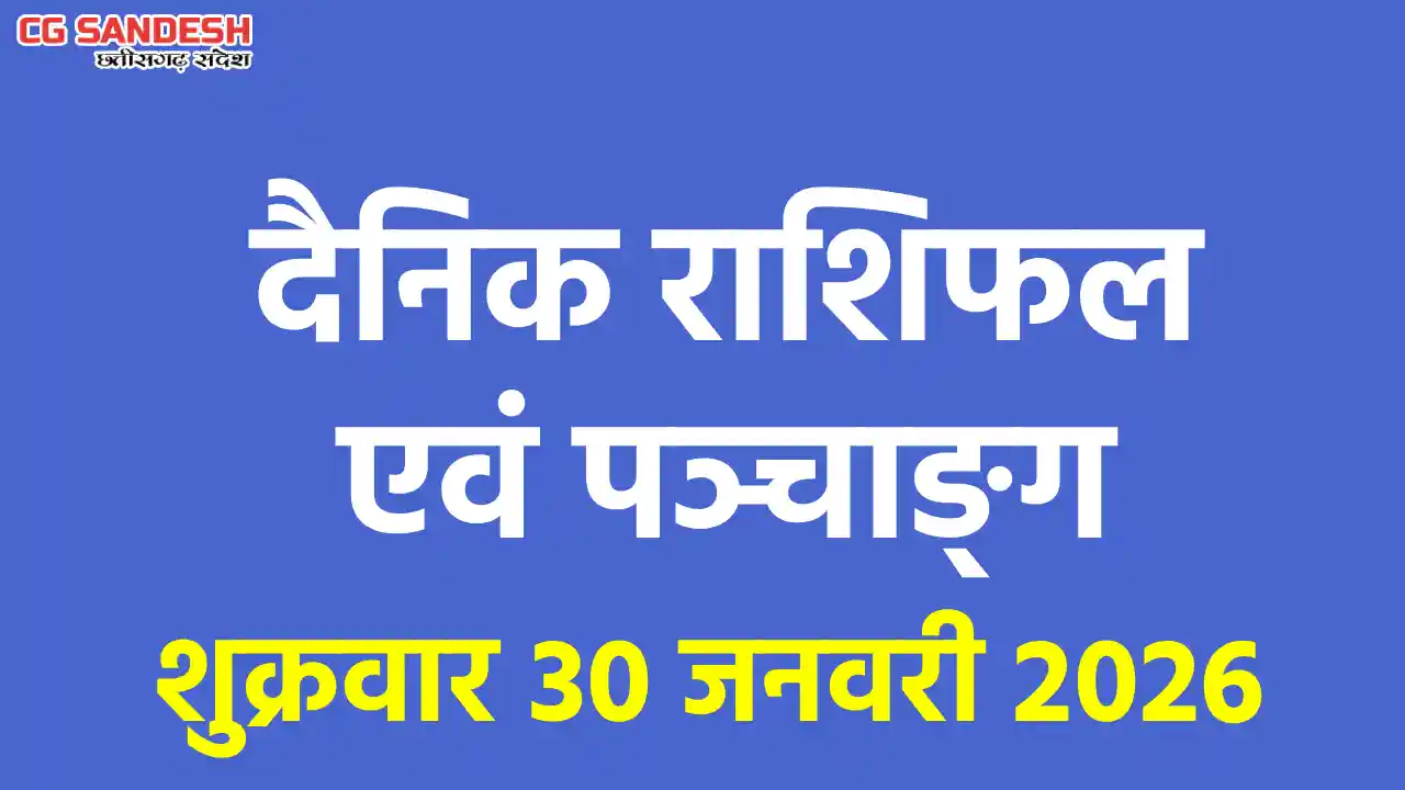 दैनिक राशिफल एवं पञ्चाङ्ग : शुक्रवार 30 जनवरी 2026 – पंडित भ... - CG Sandesh