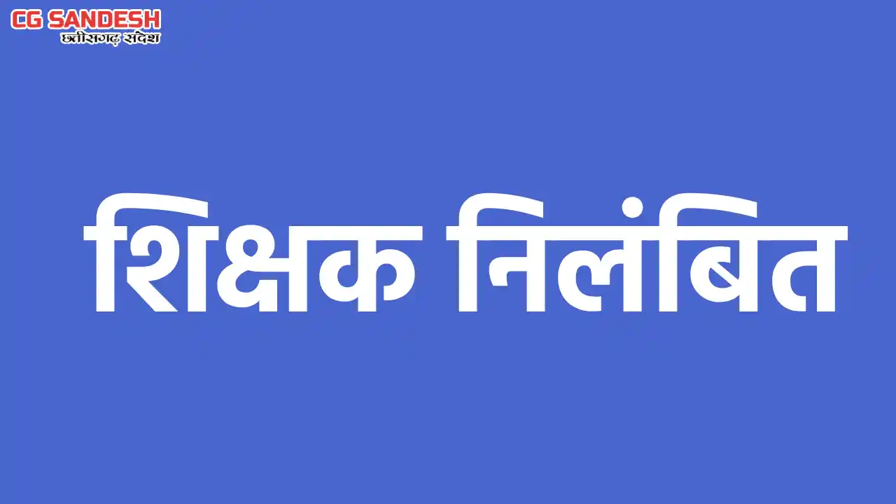 CG : विद्यालय समय में नशे की हालत में पाए जाने पर कार्रवाई, ... - CG Sandesh