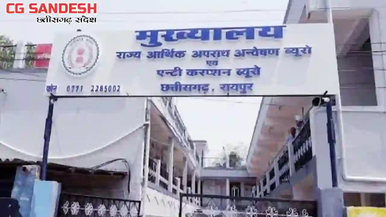 CG : सहकारी बैंक में 43 करोड़ रूपये के घोटाले की जांच करेगी E... - CG Sandesh