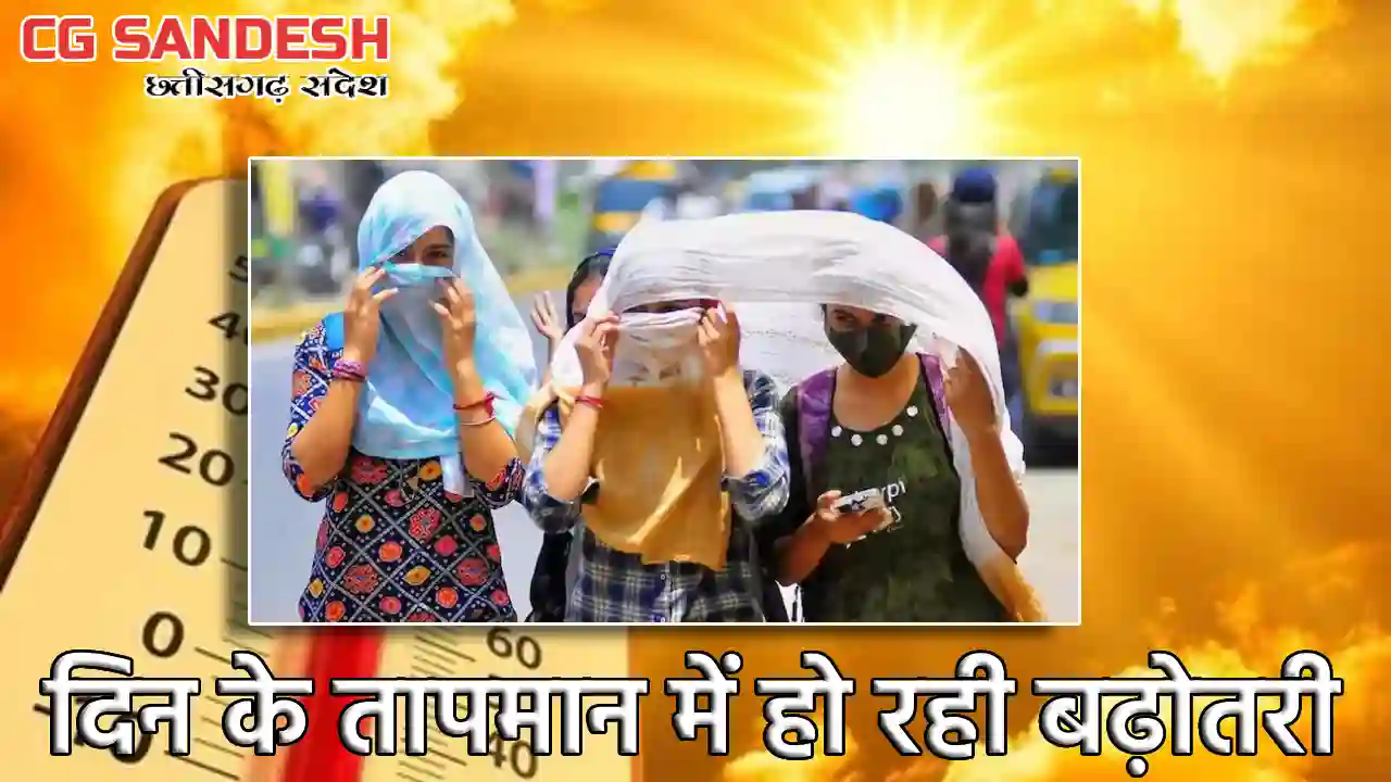 छत्तीसगढ़ में ठंड का असर कम, दिन में गर्मी बढ़ी - CG Sandesh