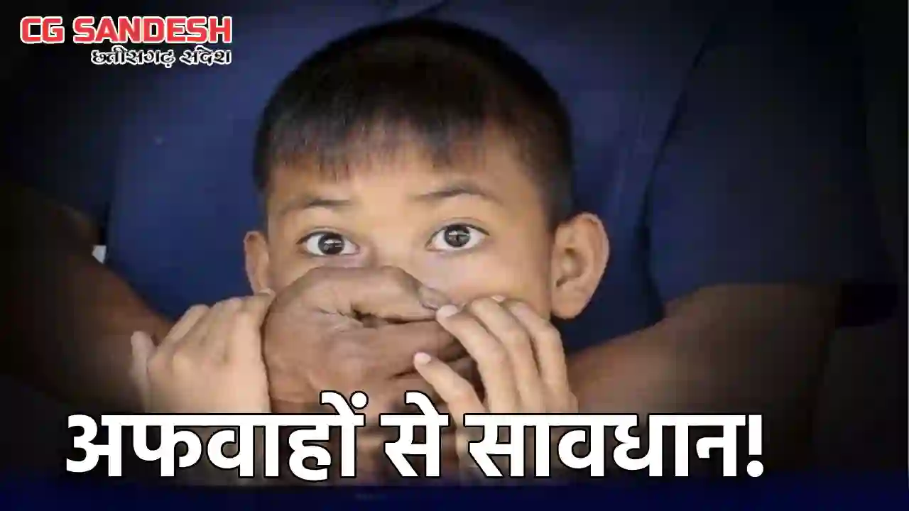 बच्चा चोरी की फैल रही अफवाह, पुलिस ने जारी की अपील - CG Sandesh