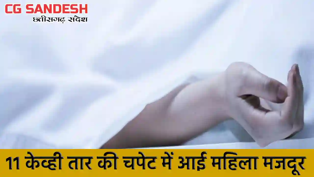 CG : मकान निर्माण के दौरान लगी करंट, महिला मजदुर की मौत, 1 घ... - CG Sandesh