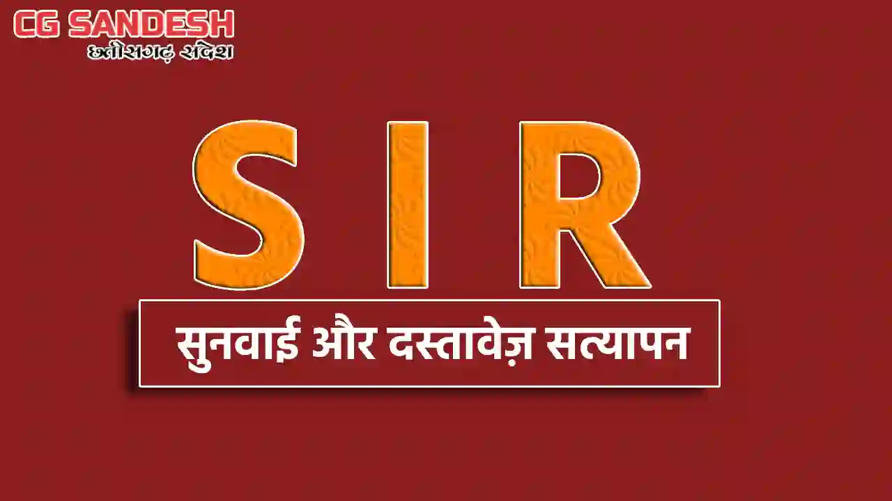 CG : SIR के अंतर्गत सुनवाई और दस्तावेज़ सत्यापन की प्रक्रिया... - CG Sandesh