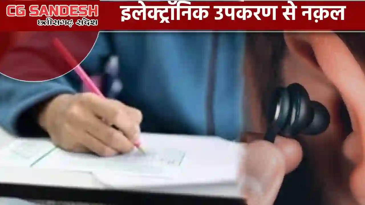 CG : ब्लूटूथ डिवाइस के माध्यम से परीक्षा में नकल, 6 आरोपी गिरफ्तार