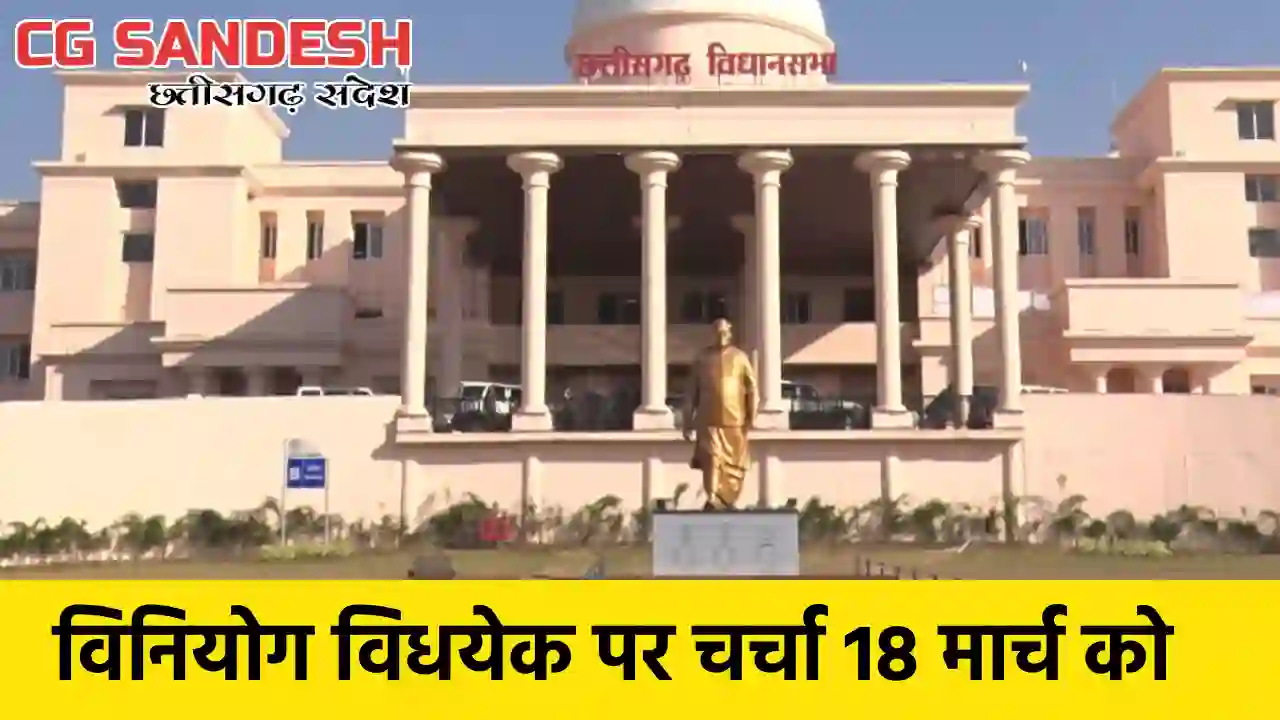CG : विधानसभा का बजट सत्र आज से, पेश किये जा सकते हैं तीन महत्वपूर्ण विधेयक