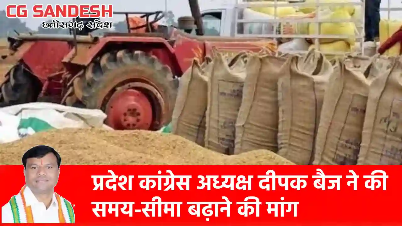 CG : धान खरीदी की समय-सीमा बढ़ाने की मांग; 2.5 लाख किसान नहीं... - CG Sandesh