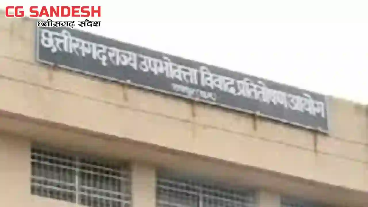 छत्तीसगढ़ राज्य उपभोक्ता विवाद प्रतितोष आयोग द्वारा रायपुर में होगा क्षेत्रीय सम्मेलन