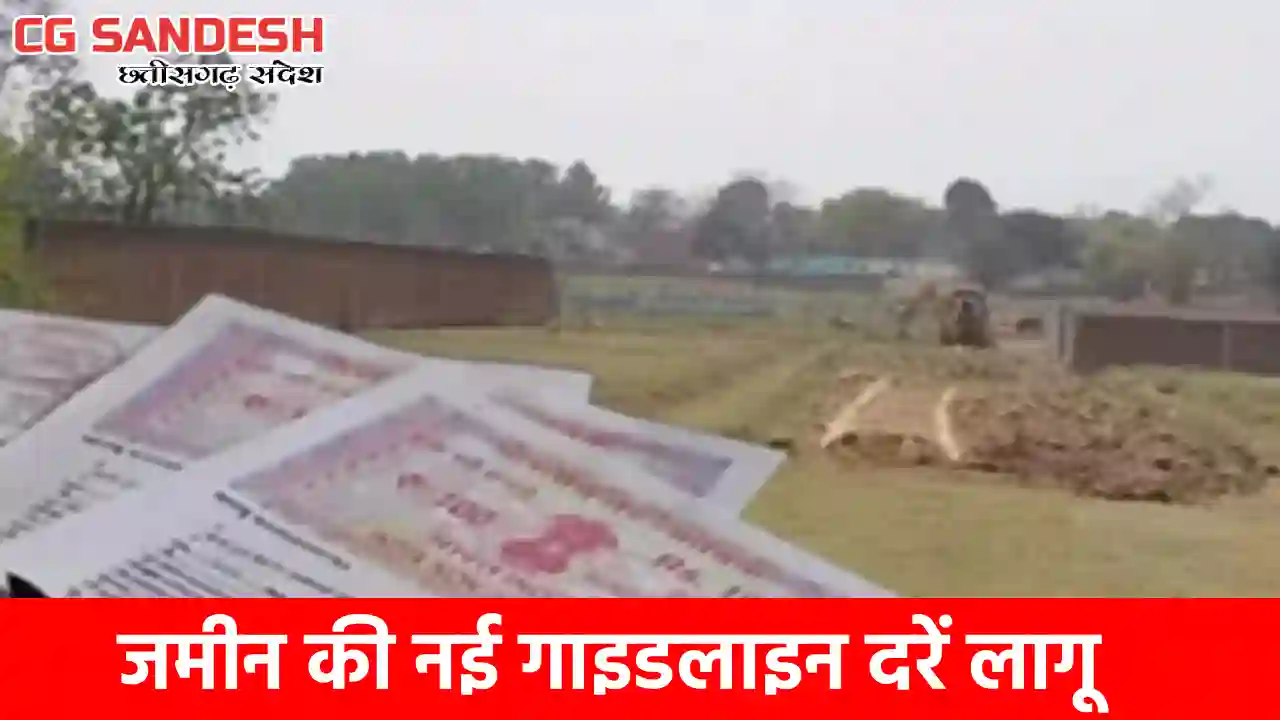 CG : जमीन की नई गाइडलाइन दरें लागू, कीमत तय करने की प्रक्रिय... - CG Sandesh