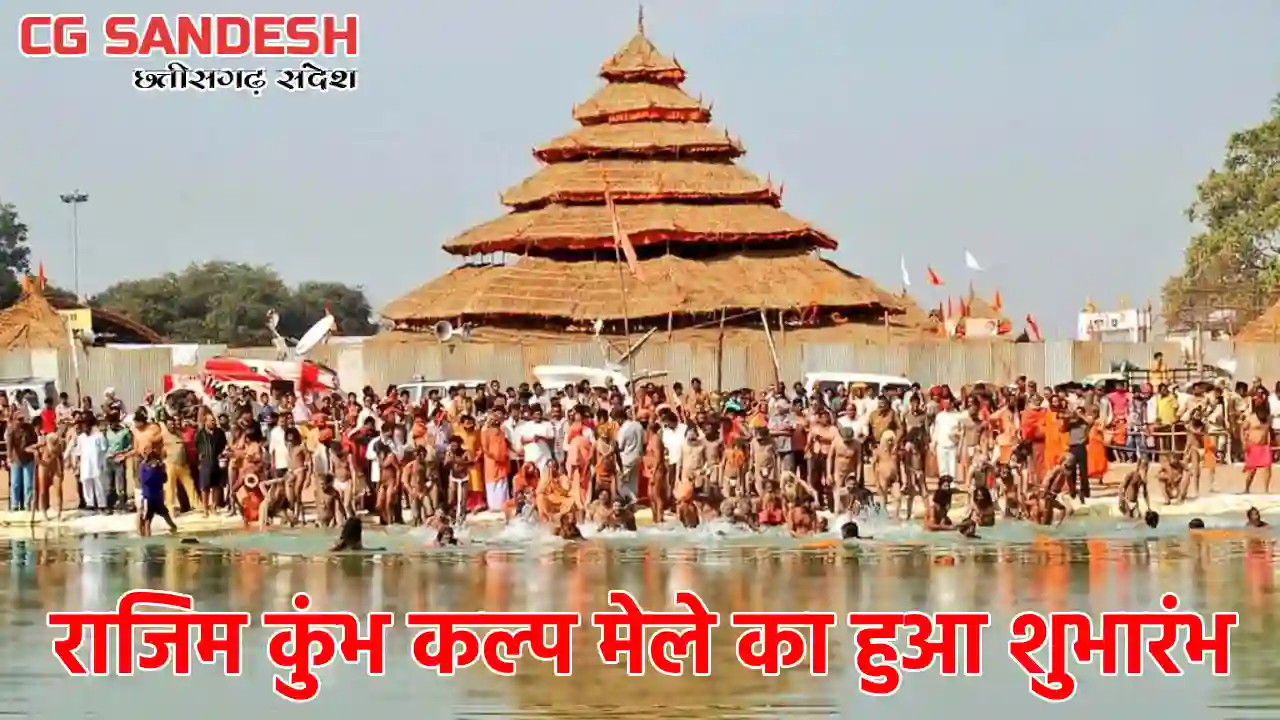 राजिम कुंभ कल्प मेले का हुआ शुभारंभ, राज्यपाल श्री डेका हुए ... - CG Sandesh