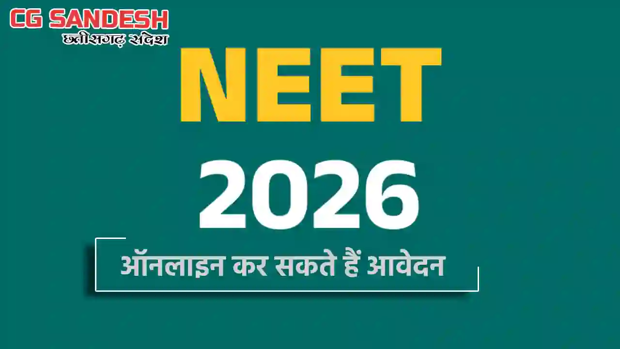 NEET UG 2026 के लिए आवेदन प्रक्रिया शुरू - CG Sandesh