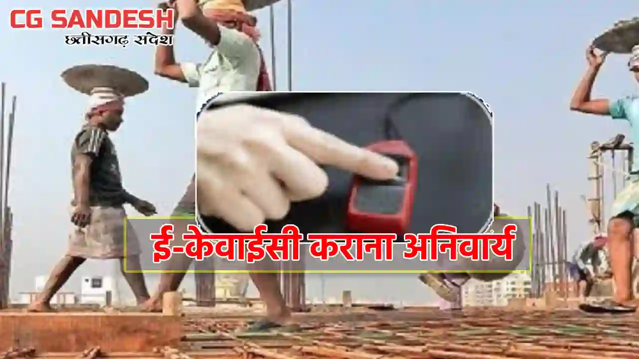 CG : श्रमिकों के लिए ई-केवाईसी कराना अनिवार्य - CG Sandesh