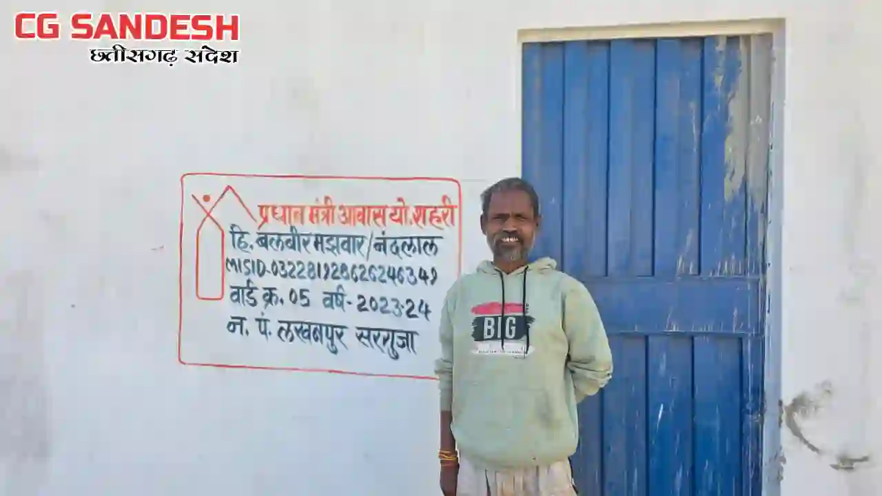 CG : प्रधानमंत्री आवास योजना से मिला सुरक्षित भविष्य - CG Sandesh