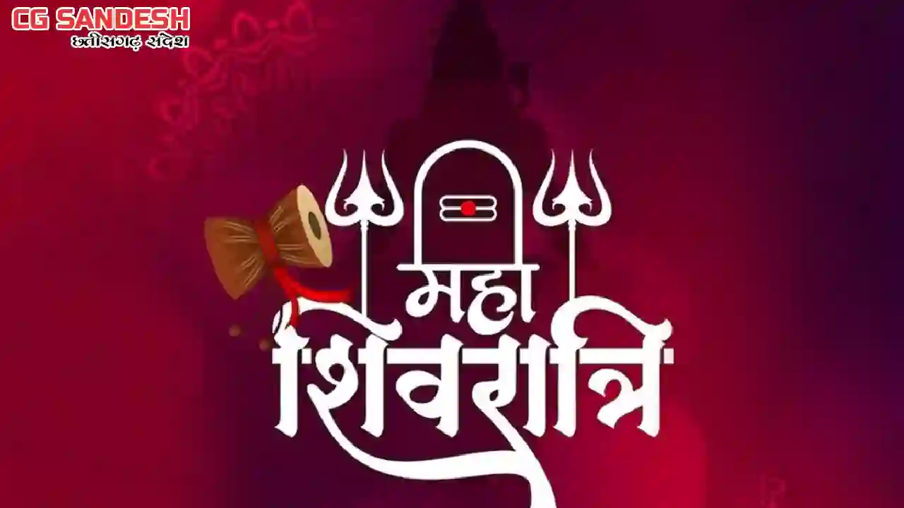 महाशिवरात्रि : वैराग्य और अनुराग के शाश्वत संगम की आलोकमयी म... - CG Sandesh