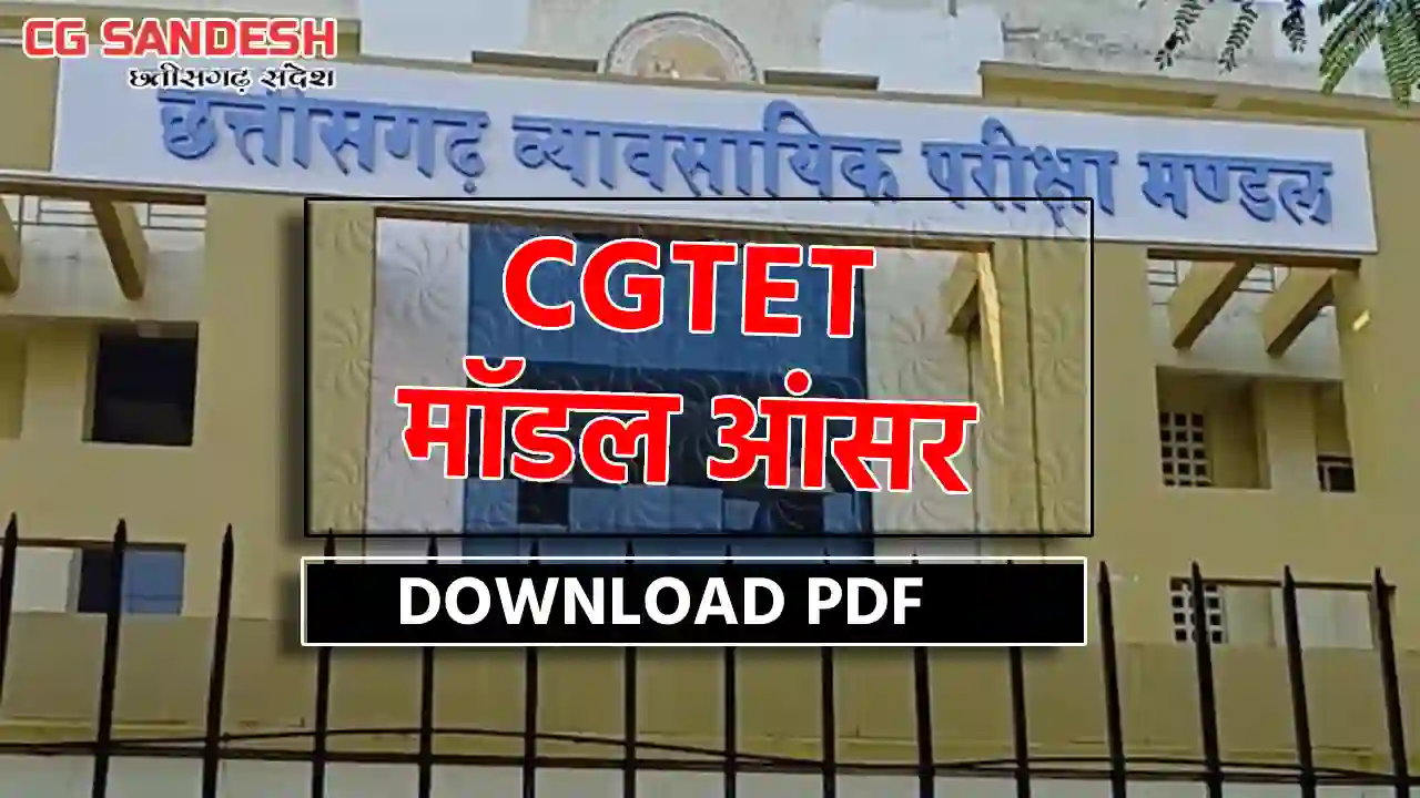 CGTET का मॉडल आंसर जारी - CG Sandesh