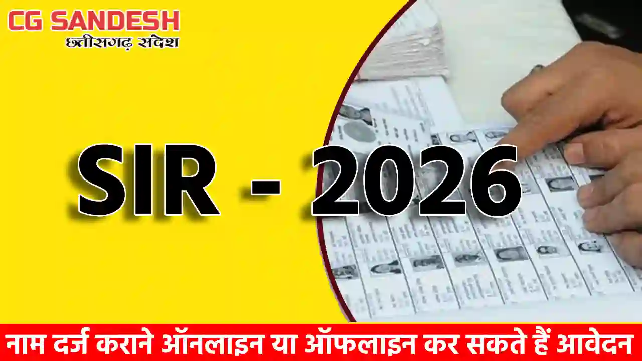 छत्तीसगढ़ में कुल इतने हैं मतदाता... SIR के तहत अंतिम मतदाता सूची जारी