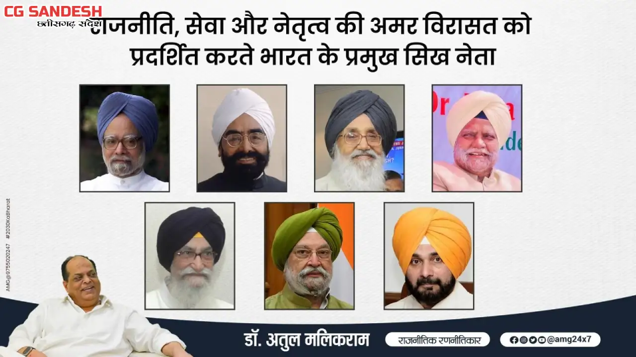 राजनीति, सेवा और नेतृत्व की अमर विरासत को प्रदर्शित करते भार... - CG Sandesh