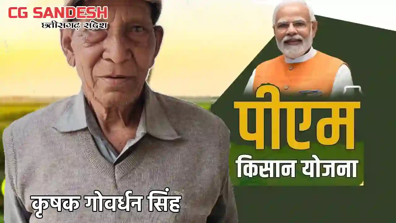 पीएम किसान योजना की क़िस्त होने वाली है जारी - CG Sandesh