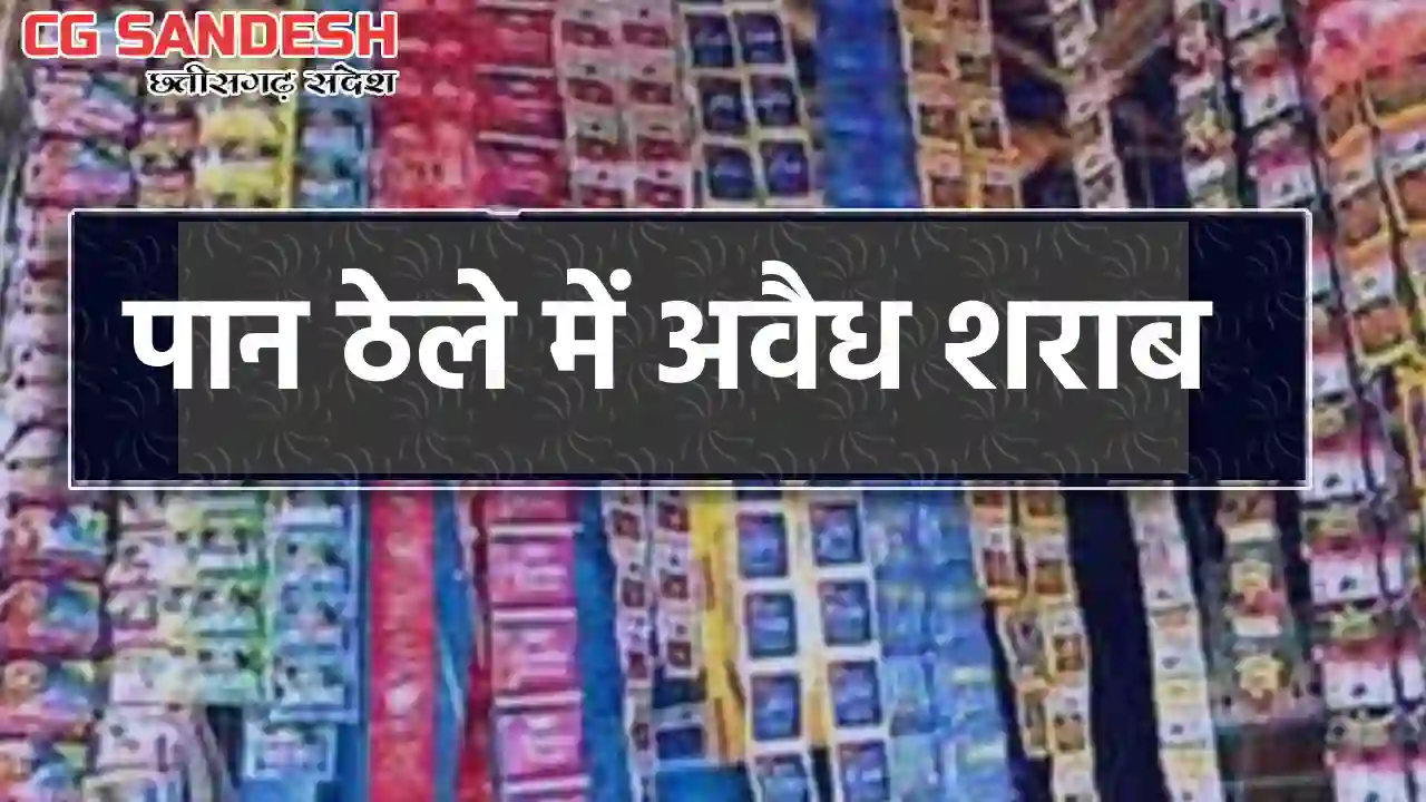 बसना : पान ठेला में अवैध शराब, पुलिस ने की कार्रवाई - CG Sandesh