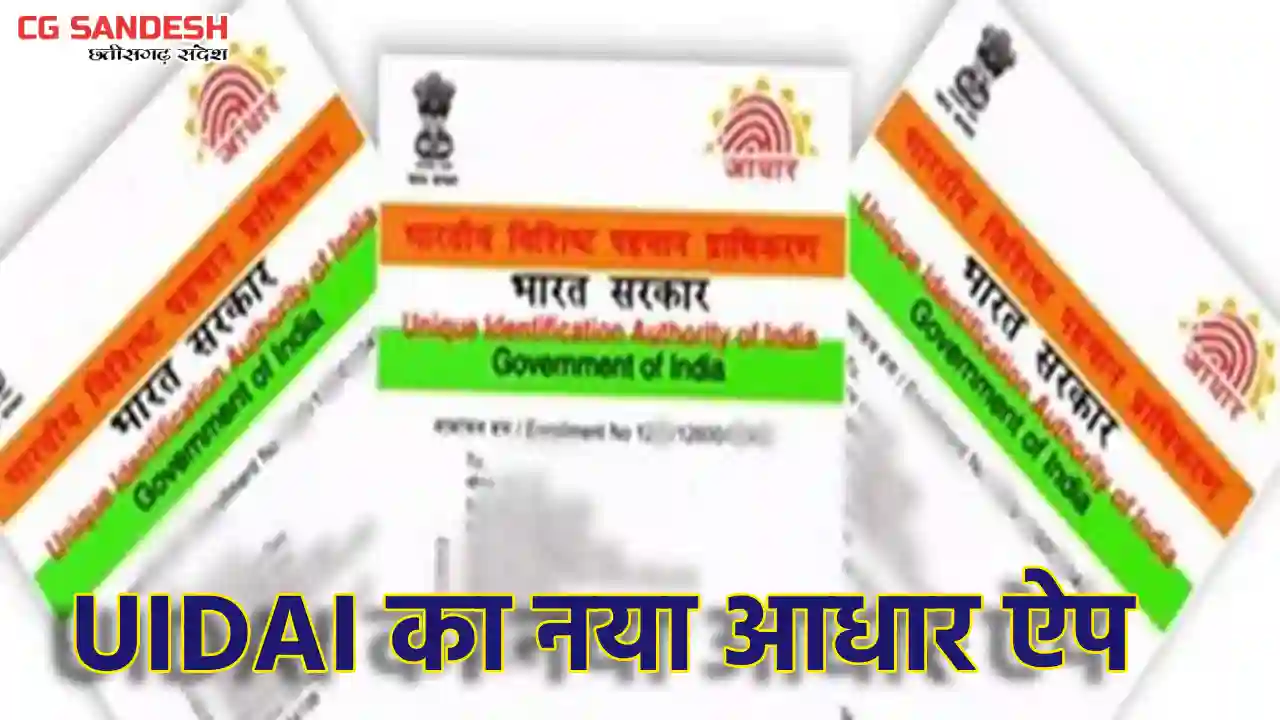 नए आधार ऐप से पहचान सत्यापन होगा और आसान व सुरक्षित, जानें ड... - CG Sandesh