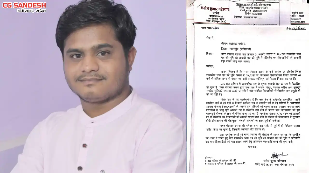 बसना : 40 वर्षों से बसे 250 परिवारों को आबादी पट्टा दिलाने क... - CG Sandesh